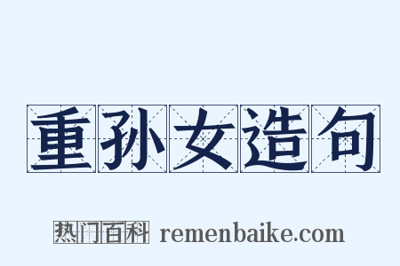 重孙女造句是什么意思的图片